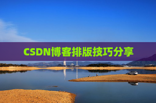 CSDN博客排版技巧分享